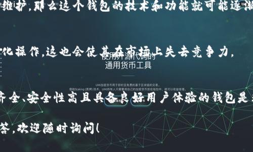 比特币钱包落后n年是什么意思？

在数字货币的世界中，“比特币钱包落后n年”通常是指某些比特币钱包在技术或功能上未能及时跟上市场的变化和发展，导致其不能满足用户对安全性、便捷性及新功能的需求。这个表达有几个方面的涵义，下面我们逐一进行分析。

### 1. 技术更新滞后
比特币及其相关技术在不断进化。如果一个比特币钱包未能随时适应这些新的变化，比如没有及时支持最新的交易协议、加密算法或安全标准，那么它就可能被视为“落后”。这可能导致用户体验不佳，使用户面临潜在的安全风险。

### 2. 功能缺乏
市场上新的比特币钱包不断增加，也带来了许多新的功能。例如，一些钱包支持多种加密货币，或者提供更便捷的用户界面、强大的交易分析工具、甚至是DeFi（去中心化金融）功能。如果旧版本的钱包无法提供这些新功能，便会被认为落后于竞争对手。

### 3. 用户体验差
用户在使用数字钱包时，非常在乎其易用性与友好性。如果一个钱包的界面复杂、使用逻辑不直观，导致用户在交易时感到困惑，这种情况下，用户会考虑转向其他更为先进的选择。这样一来，这款钱包就会被认为是“落后”的。

### 4. 安全性问题
在数字货币交易中，安全性是核心要素。比如，某些比特币钱包没有采用最新的安全措施，如两步验证、多重签名等，这样的钱包在安全上就显得十分脆弱，容易受到黑客攻击。因此，随着时间的推移，这种钱包逐渐被市场淘汰，变得“落后”。

### 5. 社区支持不足
很多比特币钱包都是开源的，有着庞大的社区支持。如果一个钱包的社区活跃度下降，缺乏技术更新与维护，那么这个钱包的技术和功能就可能逐渐落后。

### 6. 法规和合规性问题
在不同的国家和地区，关于加密货币的法规不断变化。一些钱包未能及时跟上这些需求，导致无法合法化操作，这也会使其在市场上失去竞争力。

## 总结
“比特币钱包落后n年”这一定义可以从多个角度解读，对投资者和用户来说，选择一个技术更新、功能齐全、安全性高且具备良好用户体验的钱包是非常重要的。保持警觉，选择那些能与时俱进的钱包，是确保资产安全与便捷管理的关键。

希望以上信息能够帮助你深入理解“比特币钱包落后n年”的含义。如果你有更多问题或者需要详细解答，欢迎随时询问！