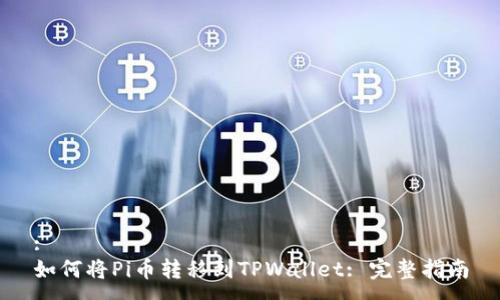 :
如何将Pi币转移到TPWallet: 完整指南