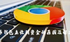 比特币钱包未收到资金的