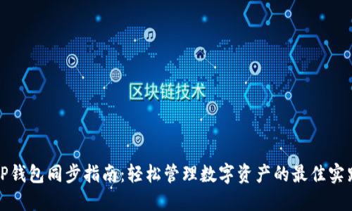 TP钱包同步指南：轻松管理数字资产的最佳实践