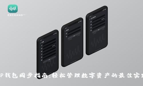 TP钱包同步指南：轻松管理数字资产的最佳实践