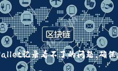 如何解决tpWallet记录看不了的问题，确保您的资金安全