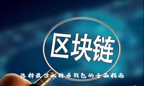 选择最佳比特币钱包的全面指南