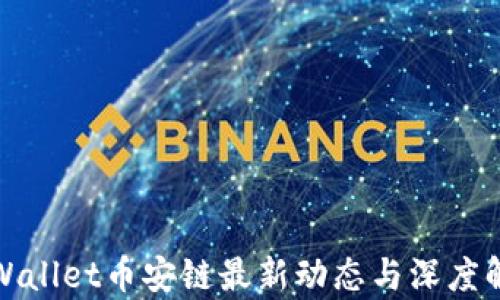 
tpWallet币安链最新动态与深度解析