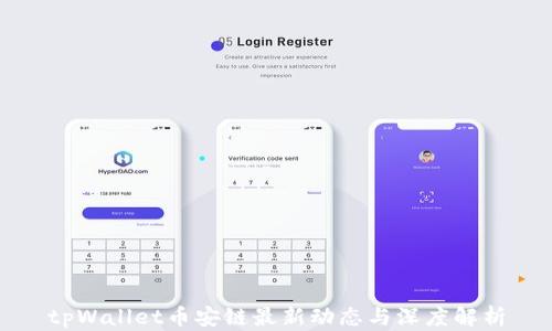 
tpWallet币安链最新动态与深度解析