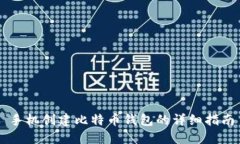 手机创建比特币钱包的详