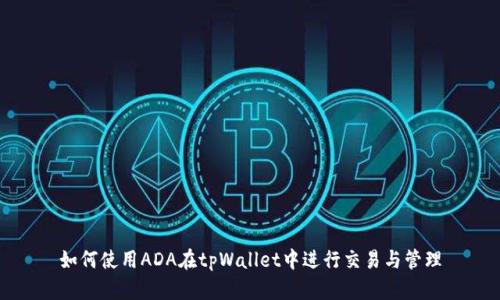 如何使用ADA在tpWallet中进行交易与管理