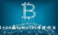如何使用ADA在tpWallet中进行