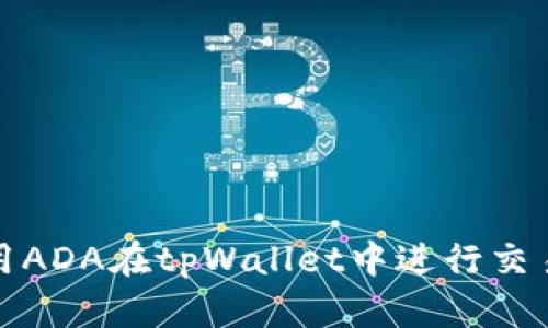 如何使用ADA在tpWallet中进行交易与管理