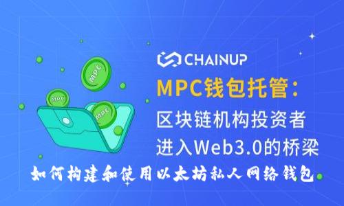 如何构建和使用以太坊私人网络钱包