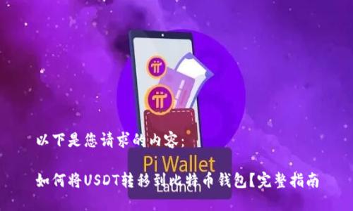 以下是您请求的内容：

如何将USDT转移到比特币钱包？完整指南