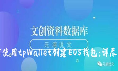 如何使用tpWallet创建EOS钱包：详尽指南