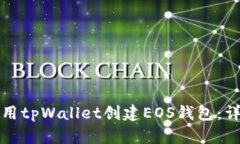 如何使用tpWallet创建EOS钱包