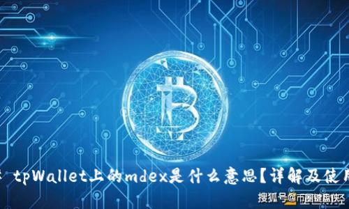 ### tpWallet上的mdex是什么意思？详解及使用指南