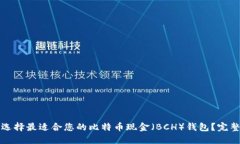 如何选择最适合您的比特