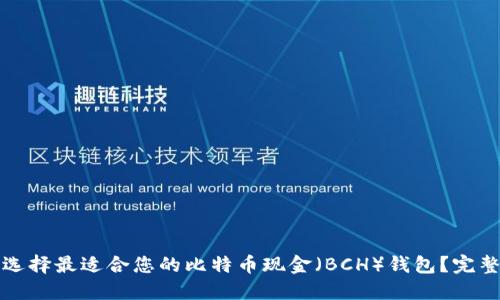 如何选择最适合您的比特币现金（BCH）钱包？完整指南