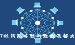 USDT被钱包冻结的原因及解