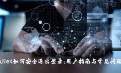 tpWallet如何安全退出登录：