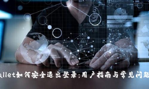 tpWallet如何安全退出登录：用户指南与常见问题解答