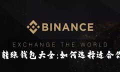 USDT支持的转账钱包大全：