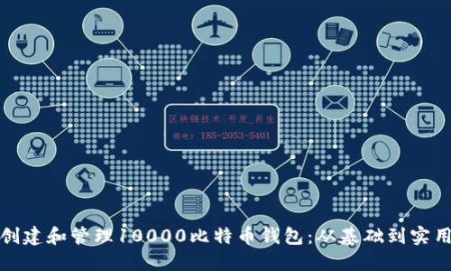 如何创建和管理10000比特币钱包：从基础到实用技巧