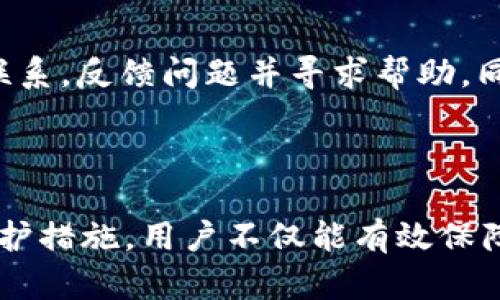   如何在tpWallet转账时确认实名信息？ / 

 guanjianci tpWallet, 转账, 实名信息, 区块链钱包 /guanjianci 

### 内容主体大纲

1. **引言**
   - 介绍tpWallet及其功能
   - 说明转账过程中的实名信息问题

2. **tpWallet概述**
   - tpWallet的背景与发展
   - 它的主要功能和用户群体

3. **转账流程详解**
   - 如何在tpWallet中进行转账操作
   - 需要注意的转账信息及步骤

4. **实名信息的必要性**
   - 为什么需要实名信息
   - 实名信息对用户的保护

5. **tpWallet转账中的实名信息检查**
   - 在tpWallet转账时如何查看实名信息
   - 相关案例说明

6. **用户隐私与安全性**
   - tpWallet如何保护用户隐私
   - 区块链技术对隐私保护的影响

7. **常见问题解答**
   - 收集6个与tpWallet转账实名相关的问题，逐一解答
   - 提供实用的建议与措施

8. **结论**
   - 总结tpWallet转账时实名信息的重要性
   - 对用户使用tpWallet的建议

---

### 内容主体

#### 引言

在数字货币日益普及的今天，tpWallet作为一种广泛使用的区块链钱包，为用户提供了便捷的转账功能。然而，在用户进行资产转账时，常常会遇到实名信息查询的问题。本文将深入探讨tpWallet的转账过程及其相关的实名信息，帮助用户更好地理解这一功能并确保自身的资产安全。

#### tpWallet概述

tpWallet是一款集多种功能于一体的区块链钱包，支持多种数字资产的存储与转账。自推出以来，tpWallet凭借其用户友好的界面设计及强大的安全性受到了广大用户的青睐。tpWallet不仅具备基础的钱包功能，还提供了多种增值服务，例如资产管理、市场分析等。

在众多区块链钱包中，tpWallet以其独特的实名信息检验功能而脱颖而出。针对加密货币转账可能带来的法律风险，tpWallet推出了实名验证系统，以确保用户在合法合规的情况下进行数字资产交易。

#### 转账流程详解

在tpWallet中进行转账的步骤相对简单。用户只需打开钱包，选择“转账”选项，输入接收方的地址和转账金额，然后确认交易。在这一过程中，用户还可以添加备注信息，便于未来查账。

需要注意的是，用户在进行转账时，应确保接收方地址的准确性，避免因地址错误造成的资产损失。同时，用户也应密切关注转账手续费，以便合理配置资产。

#### 实名信息的必要性

实名信息的验证可以有效预防洗钱、欺诈等违法行为，保障数字货币交易的合法性和安全性。对于区块链技术而言，虽然其核心理念是去中心化和匿名性，但在某些情况下，如法规与监管要求，实名信息的提供可以增加信任度，尤其对于高额交易而言。

此外，实名信息的提供还能够在用户遇到问题时（例如频繁被盗、账户被封等情况下）帮助客服更迅速地解决问题，保护用户权益。

#### tpWallet转账中的实名信息检查

在tpWallet进行转账时，用户可以通过内置的实名验证系统检查接收方的实名信息。这一功能的出现，主要是为了增加用户的信任度及安全感。用户只需输入接收方的相关信息，系统便会自动核对并给予反馈。

若接收方未通过实名验证，系统会发出警告，提醒用户谨慎操作，以避免不必要的资产损失。实际上，实名信息的查询功能可以有效解决许多因转账不当而引发的纠纷，为用户的转账行为提供更多保障。

#### 用户隐私与安全性

tpWallet在实现实名信息验证的同时，也高度重视用户的隐私问题。通过采用先进的加密技术，tpWallet确保用户的个人信息在传输和存储过程中的安全性。此外，tpWallet不会在未征得用户同意的情况下将其信息分享给第三方。

对于区块链技术而言，隐私保护是一个重要且复杂的问题。通过智能合约、隐私币等技术，tpWallet不断探索创新，以提高用户在使用钱包时的安全感和隐私安心度。

#### 常见问题解答

##### 问题1：在tpWallet中如何进行实名信息验证？

在tpWallet中进行实名信息验证的方式非常简单。首先，用户需确保已完成账户注册，接下来在钱包设置中找到实名验证选项，输入相关个人信息，系统会进行自动审核并反馈结果。一般情况下，审核时间会较为快速，用户只需耐心等候即可。

##### 问题2：如果接收方未通过实名验证，我该怎么办？

如果在转账过程中发现接收方未通过实名验证，建议用户先暂停转账操作，与接收方沟通确认。如果确认接收方身份后再进行转账，可以减少风险。此外，也要对可疑账户保持警惕，避免造成资产损失。

##### 问题3：实名信息是否会影响我的隐私？

实名信息的注册与身份验证是为了保护用户及其资产的安全，但用户在使用tpWallet时仍然可以选择隐私保护功能，对外部展示的信息量进行控制。具体的隐私策略需视用户自身需求而定，tpWallet将努力平衡安全与隐私之间的关系。

##### 问题4：转账手续费是如何计算的？

tpWallet的转账手续费通常依据当前网络繁忙程度及转账金额进行动态调整，用户在进行转账时可以查看具体的手续费信息。建议在转账之前，关注手续费变化，以便做出合理的资金安排。

##### 问题5：如何确保我的tpWallet账户安全？

确保tpWallet账户安全的方法有很多，用户应定期更换密码、启用双重认证，并选择安全性较高的设备进行操作。此外，对接收到的陌生链接和邮件保持警惕，从而降低被攻击的风险。

##### 问题6：如果我的实名信息被盗，我该怎样处理？

如果发现实名信息泄露，用户应立刻对tpWallet账户进行安全检查，变更账户密码、启用双重认证，并尽快与tpWallet客服取得联系，反馈问题并寻求帮助。同时，用户也应考虑涉及的法律责任，必要时向法律机构寻求帮助。

#### 结论

综上所述，在tpWallet转账时确认实名信息是确保交易安全的重要环节。通过仔细了解转账流程、实名验证系统及相关的隐私保护措施，用户不仅能有效保障自身资产安全，还有助于提升使用体验。未来，tpWallet将继续在安全性和隐私保护方面进行努力，为用户提供更为优质的服务。