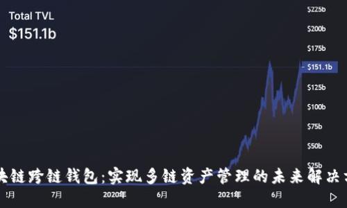 区块链跨链钱包：实现多链资产管理的未来解决方案