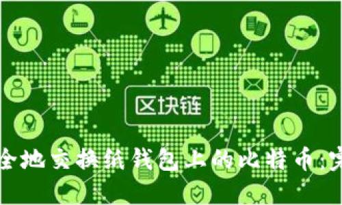 如何安全地交换纸钱包上的比特币:完整指南
