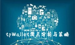 tpWallet滑点分析与策略