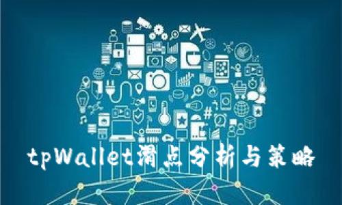 tpWallet滑点分析与策略