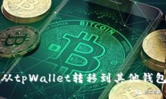 如何将币从tpWallet转移到其