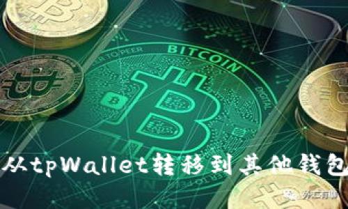 如何将币从tpWallet转移到其他钱包或交易所
