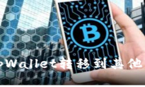 如何将币从tpWallet转移到其他钱包或交易所