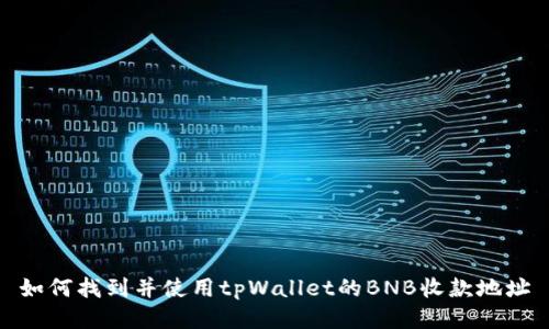 如何找到并使用tpWallet的BNB收款地址