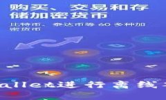 如何使用tpWallet进行离线签