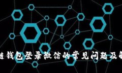 : 区块链钱包登录微信的常
