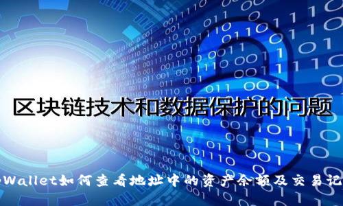 tpWallet如何查看地址中的资产余额及交易记录