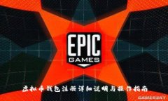 虚拟币钱包注册详细说明