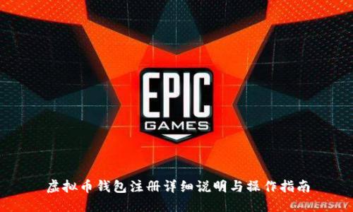 虚拟币钱包注册详细说明与操作指南