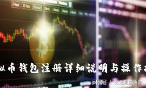 虚拟币钱包注册详细说明与操作指南