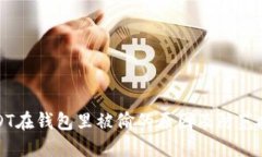 USDT在钱包里被偷的原因及