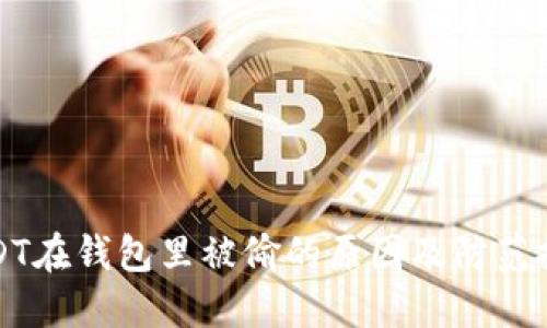 USDT在钱包里被偷的原因及防范技巧