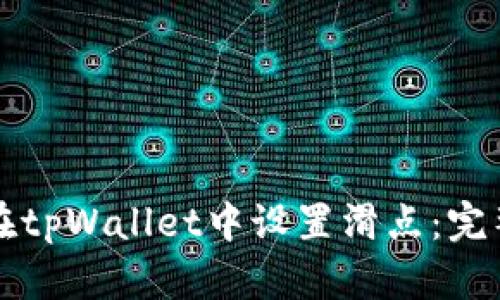 如何在tpWallet中设置滑点：完整指南