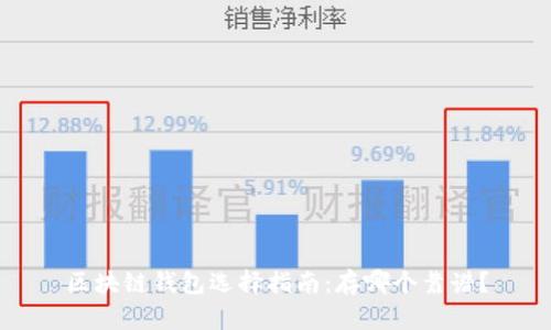 区块链钱包选择指南：存哪个靠谱？