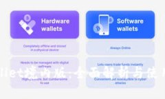 tpWallet境内版：全面解析与