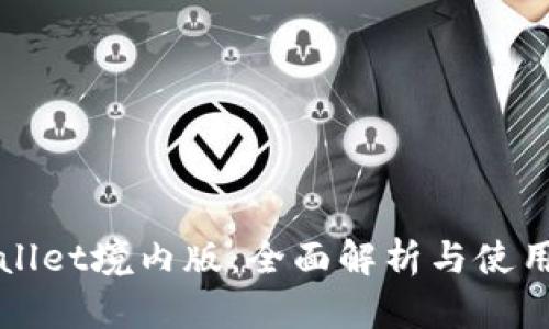 tpWallet境内版：全面解析与使用指南