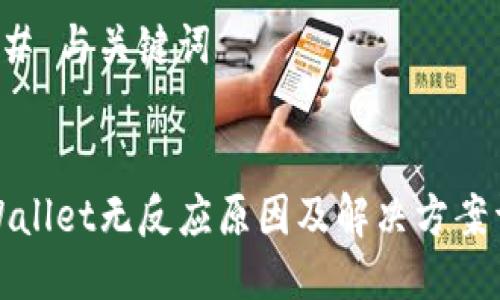 ### 与关键词


tpWallet无反应原因及解决方案详解
