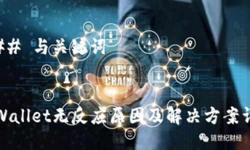 ### 与关键词


tpWallet无反应原因及解决方案详解