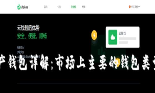 区块链资产钱包详解：市场上主要的钱包类型及其特点