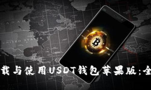 如何下载与使用USDT钱包苹果版：全面指南